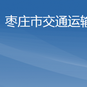 棗莊市交通運輸局各部門對外聯(lián)系電話