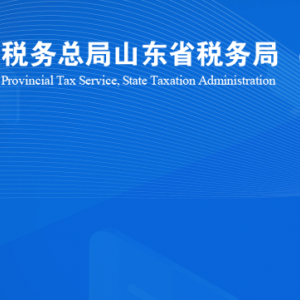 濟南市萊蕪區(qū)稅務(wù)局涉稅投訴舉報及納稅服務(wù)咨詢電話