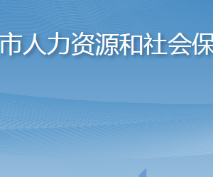 平度市人力資源和社會(huì)保障局各部門對(duì)外聯(lián)系電話