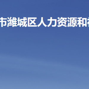 濰坊市濰城區(qū)人力資源和社會(huì)保障局各部門(mén)聯(lián)系電話(huà)