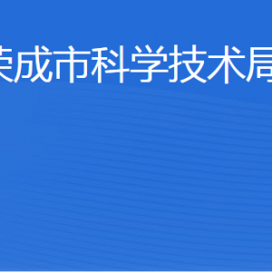 榮成市科學(xué)技術(shù)局各部門(mén)職責(zé)及聯(lián)系電話