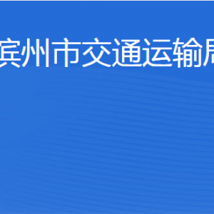 濱州市交通運輸局各部門工作時間及聯(lián)系電話