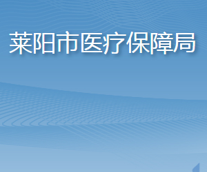 萊陽市醫(yī)療保障局各部門職責及聯系電話