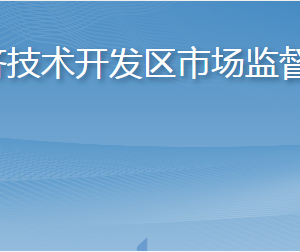 煙臺(tái)經(jīng)濟(jì)技術(shù)開發(fā)區(qū)市場(chǎng)監(jiān)督管理局各部門聯(lián)系電話