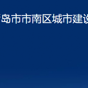 青島市市南區(qū)城市建設(shè)局各部門辦公時間及聯(lián)系電話