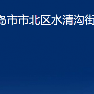 青島市市北區(qū)水清溝街道各部門(mén)辦公時(shí)間及聯(lián)系電話