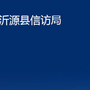 沂源縣信訪局各部門對外聯系電話