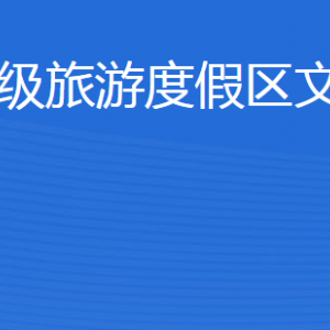 濟寧北湖省級旅游度假區(qū)文化和旅游局各部門聯(lián)系電話