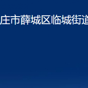 棗莊市薛城區(qū)臨城街道辦事處各部門對外聯系電話