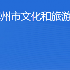 濱州市文化和旅游局各部門(mén)工作時(shí)間及聯(lián)系電話