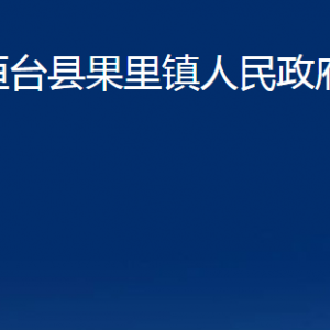 桓臺(tái)縣果里鎮(zhèn)人民政府各部門對外聯(lián)系電話