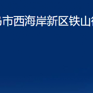 青島市西海岸新區(qū)鐵山街道各部門(mén)辦公時(shí)間及聯(lián)系電話