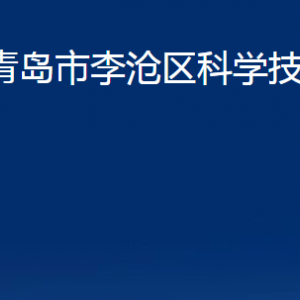 青島市李滄區(qū)科學(xué)技術(shù)局各部門(mén)辦公時(shí)間及聯(lián)系電話(huà)