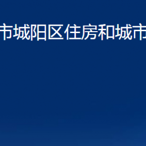 青島市城陽區(qū)住房和城市建設(shè)管理局各部門聯(lián)系電話