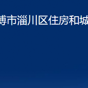 淄博市淄川區(qū)住房和城鄉(xiāng)建設局各事業(yè)單位聯(lián)系電話