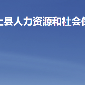 汶上縣人力資源和社會(huì)保障局各部門對外聯(lián)系電話