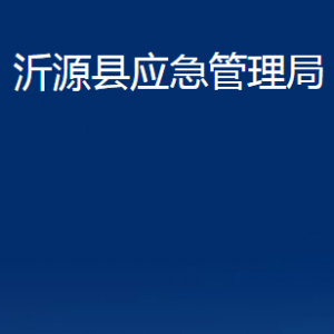 沂源縣應急管理局各部門對外聯(lián)系電話