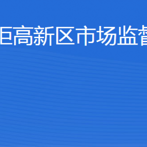 威?；鹁娓呒夹g(shù)產(chǎn)業(yè)開發(fā)區(qū)市場監(jiān)督管理局各部門聯(lián)系電話