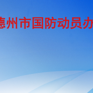 德州市國防動員辦公室各部門工作時間及聯(lián)系電話