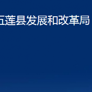 五蓮縣發(fā)展和改革局各部門(mén)職責(zé)及聯(lián)系電話