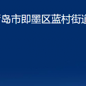 青島市即墨區(qū)藍(lán)村街道辦事處各部門辦公時間及聯(lián)系電話