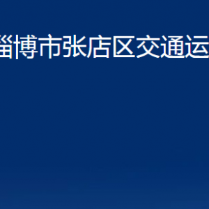 淄博市張店區(qū)交通運輸局各部門聯(lián)系電話