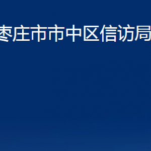 棗莊市市中區(qū)信訪局各部門(mén)對(duì)外聯(lián)系電話