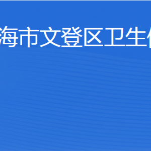 威海市文登區(qū)衛(wèi)生健康局各部門(mén)職責(zé)及聯(lián)系電話