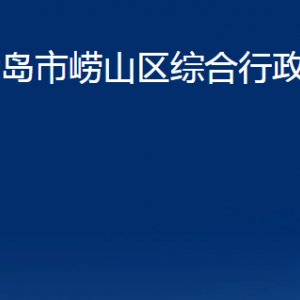 青島市嶗山區(qū)綜合行政執(zhí)法局各部門(mén)辦公時(shí)間及聯(lián)系電話(huà)