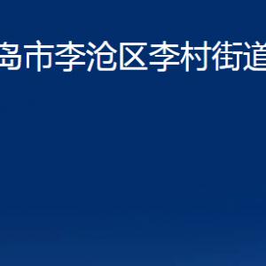 青島市李滄區(qū)李村街道各部門辦公時間及聯(lián)系電話