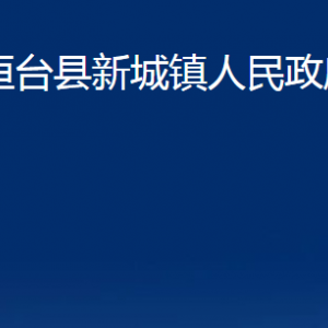 桓臺縣新城鎮(zhèn)人民政府各部門對外聯系電話