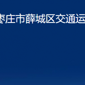 棗莊市薛城區(qū)交通運輸局各部門對外聯(lián)系電話