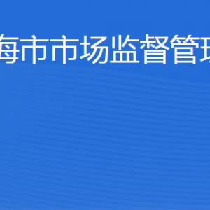 威海市市場(chǎng)監(jiān)督管理局各部門職責(zé)及聯(lián)系電話