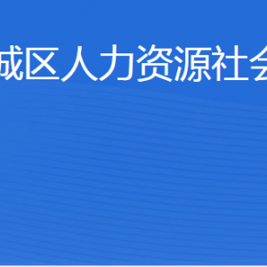 濱州市濱城區(qū)人力資源社會保障局各部門工作時間及聯(lián)系電話