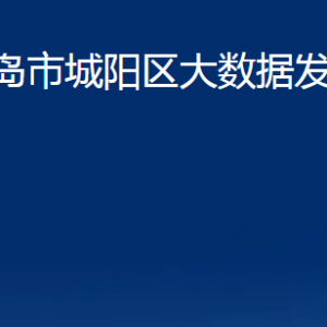 青島市城陽區(qū)大數(shù)據(jù)發(fā)展管理局各部門辦公時(shí)間及聯(lián)系電話