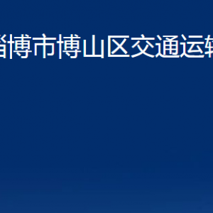 淄博市博山區(qū)交通運(yùn)輸局各事業(yè)單位對(duì)外聯(lián)系電話