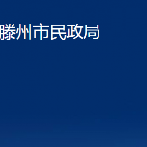 滕州市民政局各部門(mén)對(duì)外聯(lián)系電話