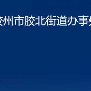 膠州市膠北街道辦事處各部門辦公時(shí)間及聯(lián)系電話