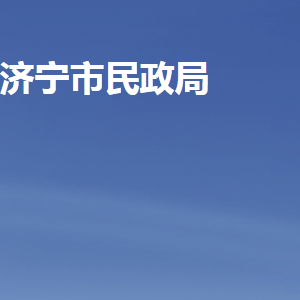 濟寧市民政局各部門職責及聯(lián)系電話