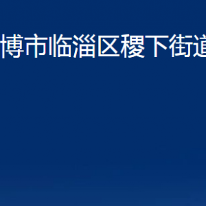 淄博市臨淄區(qū)稷下街道辦事處各部門(mén)對(duì)外聯(lián)系電話