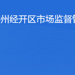 濱州經(jīng)開區(qū)市場監(jiān)督管理局各部門工作時間及聯(lián)系電話