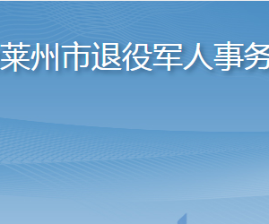 煙臺萊州市退役軍人事務(wù)局各部門職責及聯(lián)系電話