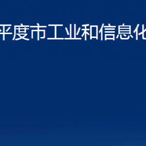 平度市工業(yè)和信息化局各部門辦公時間及聯系電話