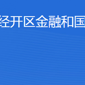 濟(jì)寧經(jīng)濟(jì)技術(shù)開(kāi)發(fā)區(qū)金融和國(guó)資管理局各部門聯(lián)系電話