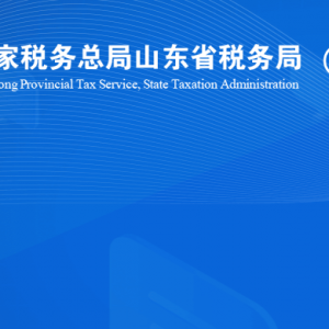 曲阜市稅務局涉稅投訴舉報及納稅服務咨詢電話