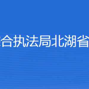 濟(jì)寧市城市管理綜合執(zhí)法局北湖省級旅游度假區(qū)分局各部門聯(lián)系電話