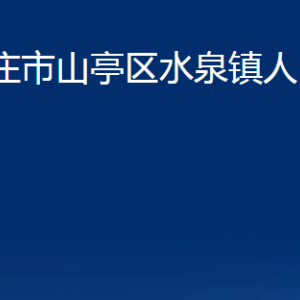 棗莊市山亭區(qū)水泉鎮(zhèn)人民政府各部門對外聯(lián)系電話