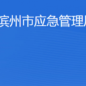 濱州市應(yīng)急管理局各部門工作時間及聯(lián)系電話