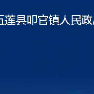 五蓮縣叩官鎮(zhèn)人民政府各部門職責及聯(lián)系電話