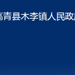 高青縣木李鎮(zhèn)人民政府各部門對(duì)外聯(lián)系電話